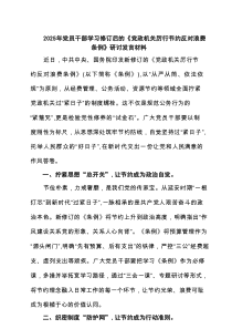 2025年党员干部学习修订后的《党政机关厉行节约反对浪费条例》研讨发言材料6篇范文