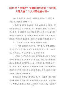 2025年“学查改”专题组织生活会“六对照六看六查”个人对照检查材料一