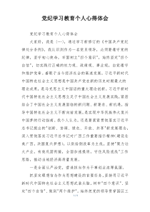 党纪学习教育个人心得体会