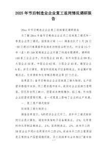 2025年节后制造业企业复工返岗情况调研报告