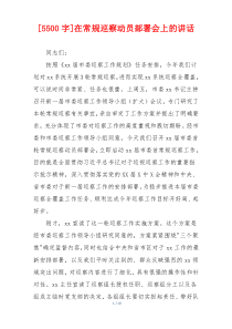 [5500字]在常规巡察动员部署会上的讲话