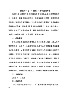 2025年“七一”建党104周年活动方案精选(4篇)