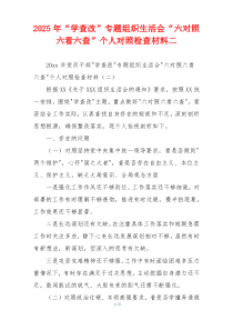 2025年“学查改”专题组织生活会“六对照六看六查”个人对照检查材料二