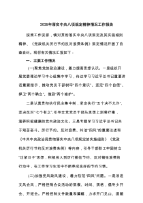 2025年落实中央八项规定精神情况工作报告(通用精选9篇)
