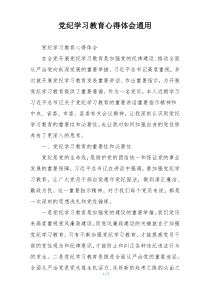 党纪学习教育心得体会通用