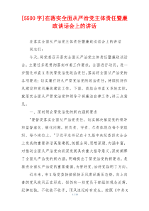 [5500字]在落实全面从严治党主体责任暨廉政谈话会上的讲话