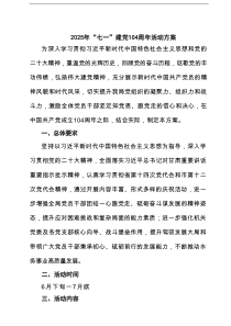 2025年“七一”建党104周年活动方案范本8篇（精选版）