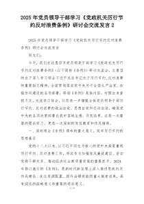 2025年党员领导干部学习《党政机关厉行节约反对浪费条例》研讨会交流发言2