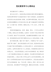 党纪教育学习心得体会