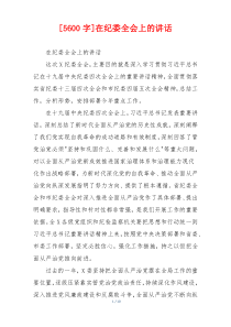 [5600字]在纪委全会上的讲话