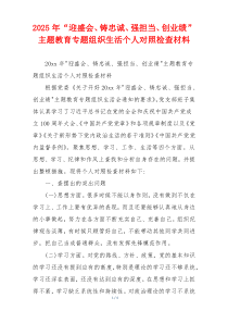 2025年“迎盛会、铸忠诚、强担当、创业绩”主题教育专题组织生活个人对照检查材料