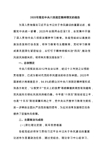 2025年落实中央八项规定精神情况的报告（12篇精选）