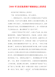 [5600字]在纪检系统干部座谈会上的讲话