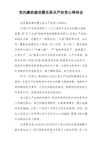党风廉政建设暨全面从严治党心得体会
