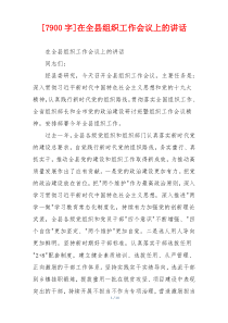 [7900字]在全县组织工作会议上的讲话
