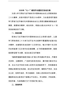 2025年“七一”建党节主题党日活动方案三篇（精选版）