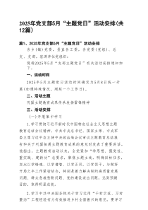 2025年党支部月“主题党日”活动安排12篇专题资料