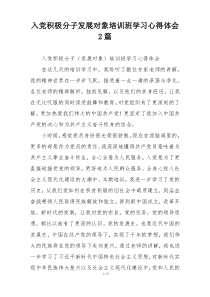 入党积极分子发展对象培训班学习心得体会2篇