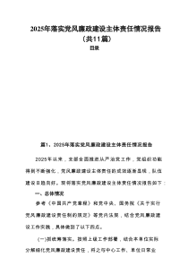 2025年落实党风廉政建设主体责任情况报告范文11篇参考