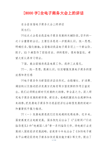 [8000字]全电子商务大会上的讲话