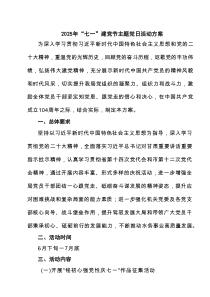 2025年“七一”建党节主题党日活动方案六篇（最新版）