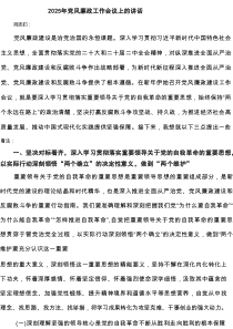 2025年党风廉政工作会议上的讲话（共5篇）