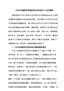 2025年专题教育专题组织生活会党员个人发言提纲（共11篇）