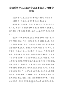全国政协十三届五次会议开幕仪式心得体会材料