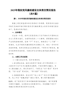 2025年落实党风廉政建设主体责任情况报告［9篇］
