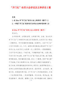 “开门红”动员大会讲话及主持讲话2篇