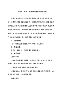 2025年“七一”建党节主题党日活动方案精选7篇参考