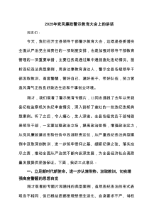 2025年党风廉政警示教育大会上的讲话(精选6篇)