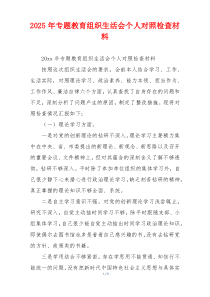 2025年专题教育组织生活会个人对照检查材料