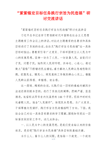 “紧紧锚定目标任务践行宗旨为民造福”研讨交流讲话