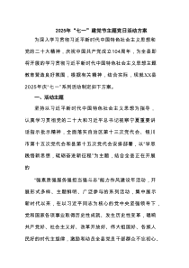 2025年“七一”建党节主题党日活动方案（汇集7例）