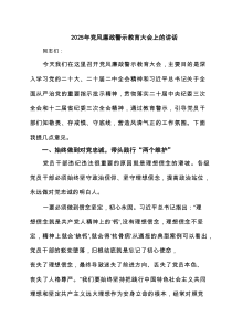 2025年党风廉政警示教育大会上的讲话六篇（精选版）