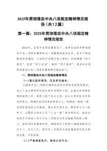 2025年贯彻落实中央八项规定精神情况报告(12篇汇集)
