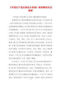 《中国共产党纪律处分条例》辅导解读讲话提纲