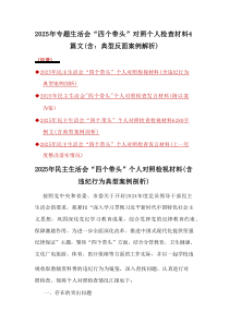 2025年专题生活会“四个带头”对照个人检查材料(含：典型反面案例解析)4篇