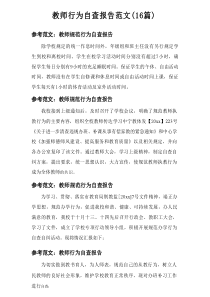 2025教师行为自查报告范文（16篇范例参考）