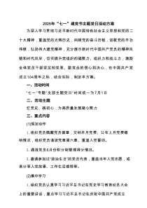 2025年“七一”建党节主题党日活动方案（精选7篇）