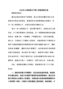 2025年入党积极分子第二季度思想汇报范文精选(8篇)
