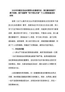 2025年专题生活会对照带头在遵规守纪、清正廉洁前提下勇于担责、敢于创新等“四个带头方面”个人对照检