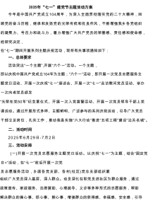 2025年“七一”建党节主题活动方案六篇（新编）