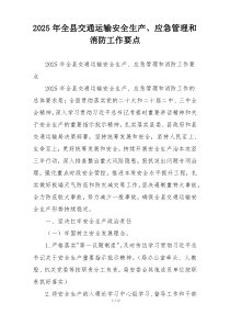 2025年全县交通运输安全生产、应急管理和消防工作要点