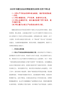 2025年专题生活会对照检查发言材料【四个带头资料】