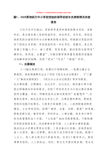 2025贯彻执行中小学校党组织领导的校长负责制情况自查报告（共8篇）