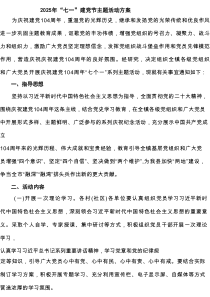 2025年“七一”建党节主题活动方案范文8篇（详细版）
