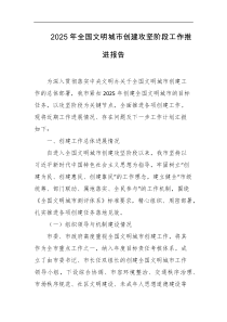 2025年全国文明城市创建攻坚阶段工作推进报告