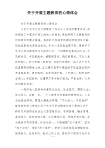 关于开展主题教育的心得体会